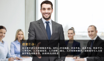 人力资源与人力中介服务 现代企业的智力引擎
