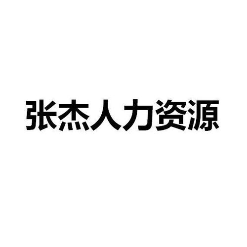 公司经营范围包括:劳务派遣,职业中介,以服务外包方式从事企业人力